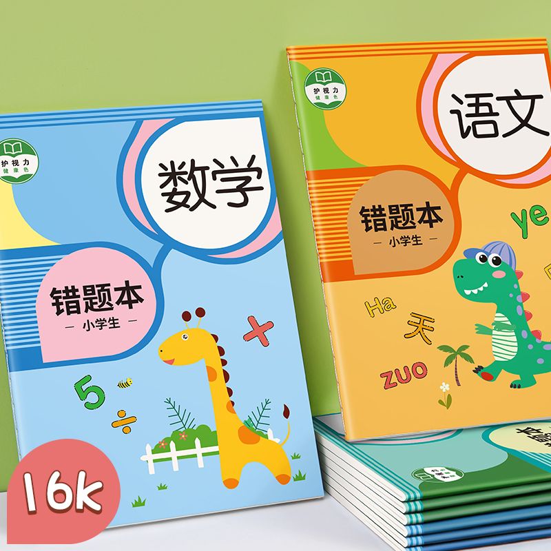 错题本整理改错本中小学生加厚笔记本语文数学英语纠错本子作业本