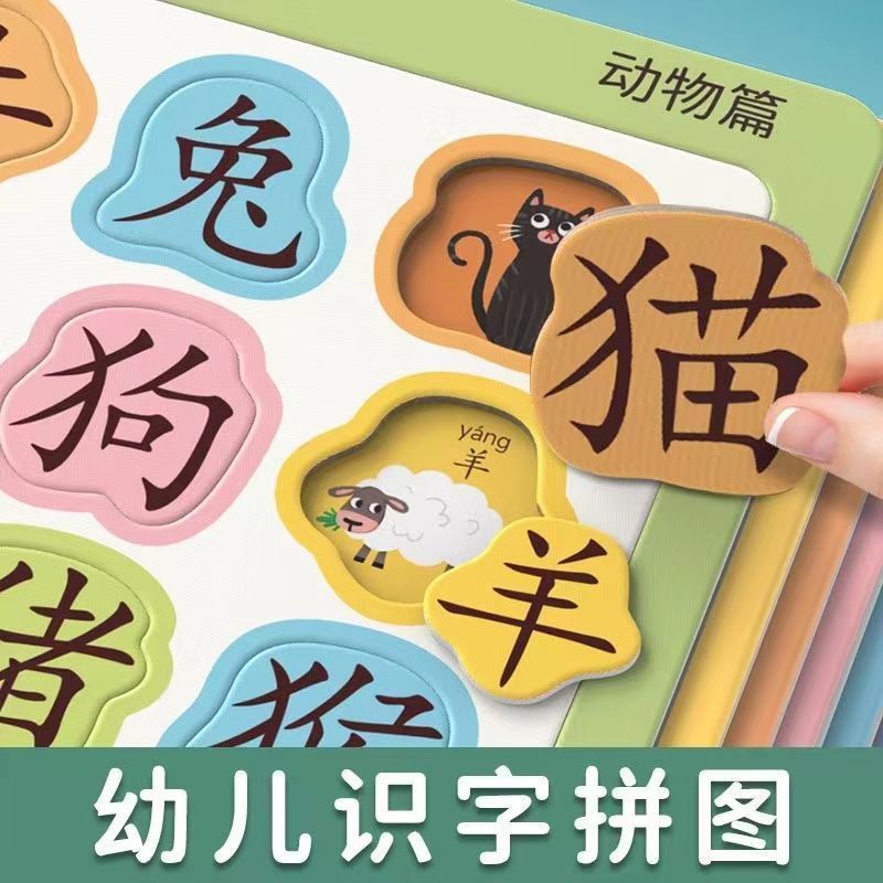 婴幼儿识字拼图儿童玩具认字神器2到6岁宝宝看图版汉字卡片入门