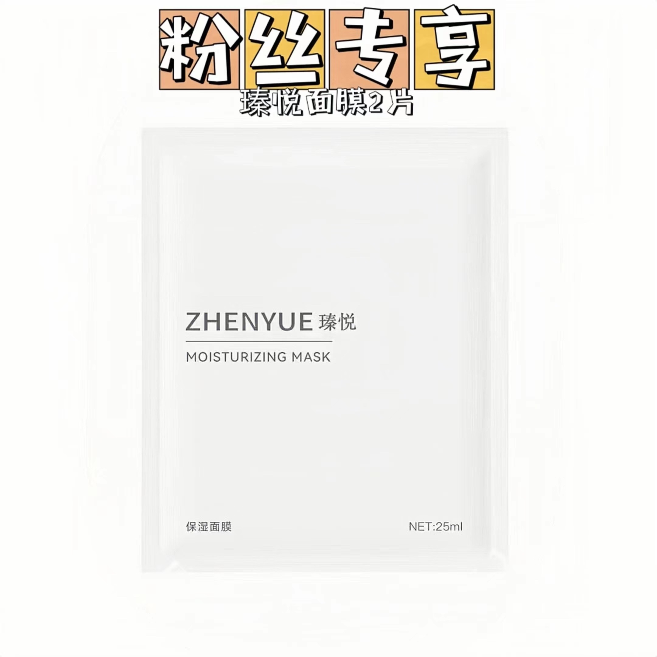 粉丝专享瑧悦焕颜莹润补水面膜25ml*2片保湿不刺激补水