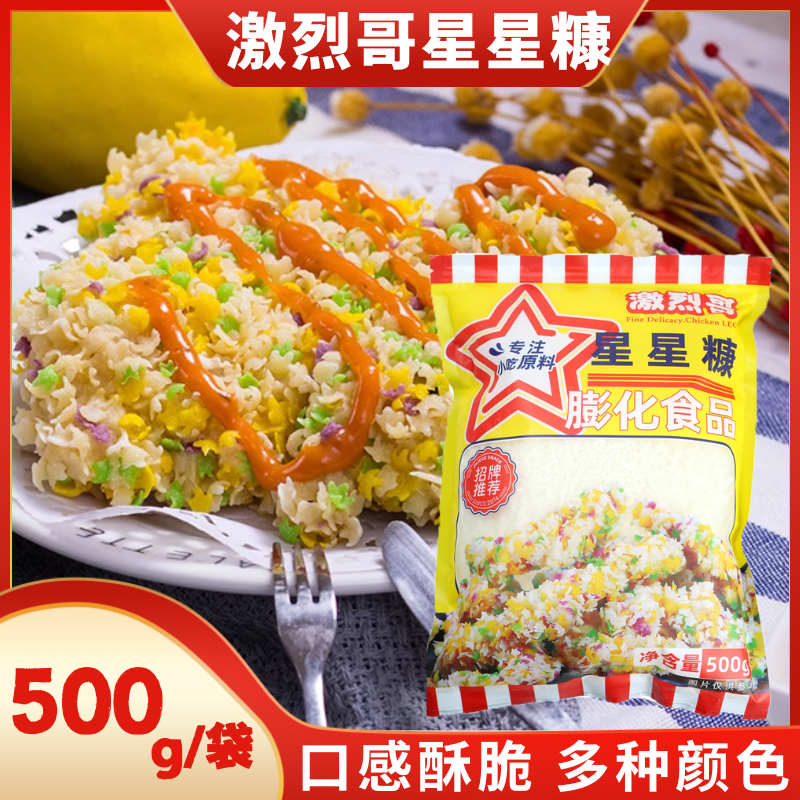 激烈哥彩色星星面包糠500g油炸家用面包糠炸鸡排香蕉南瓜饼凤尾虾