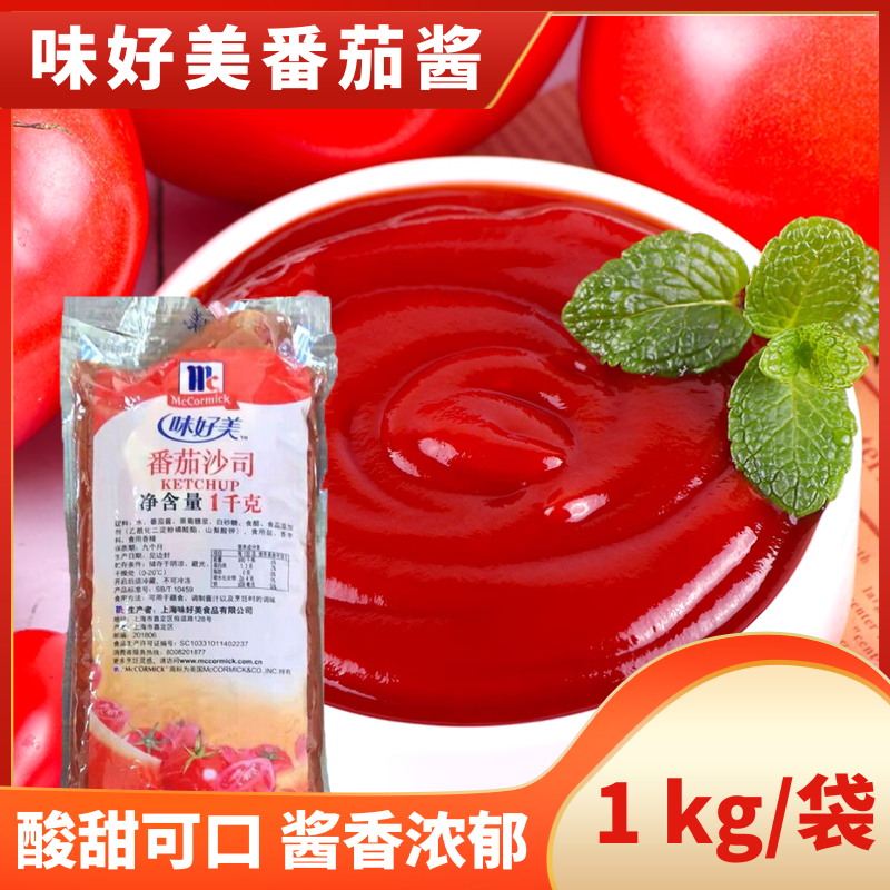 McCormick/味好美番茄沙司番茄酱1千克/袋大包装披萨酱薯条不送瓶