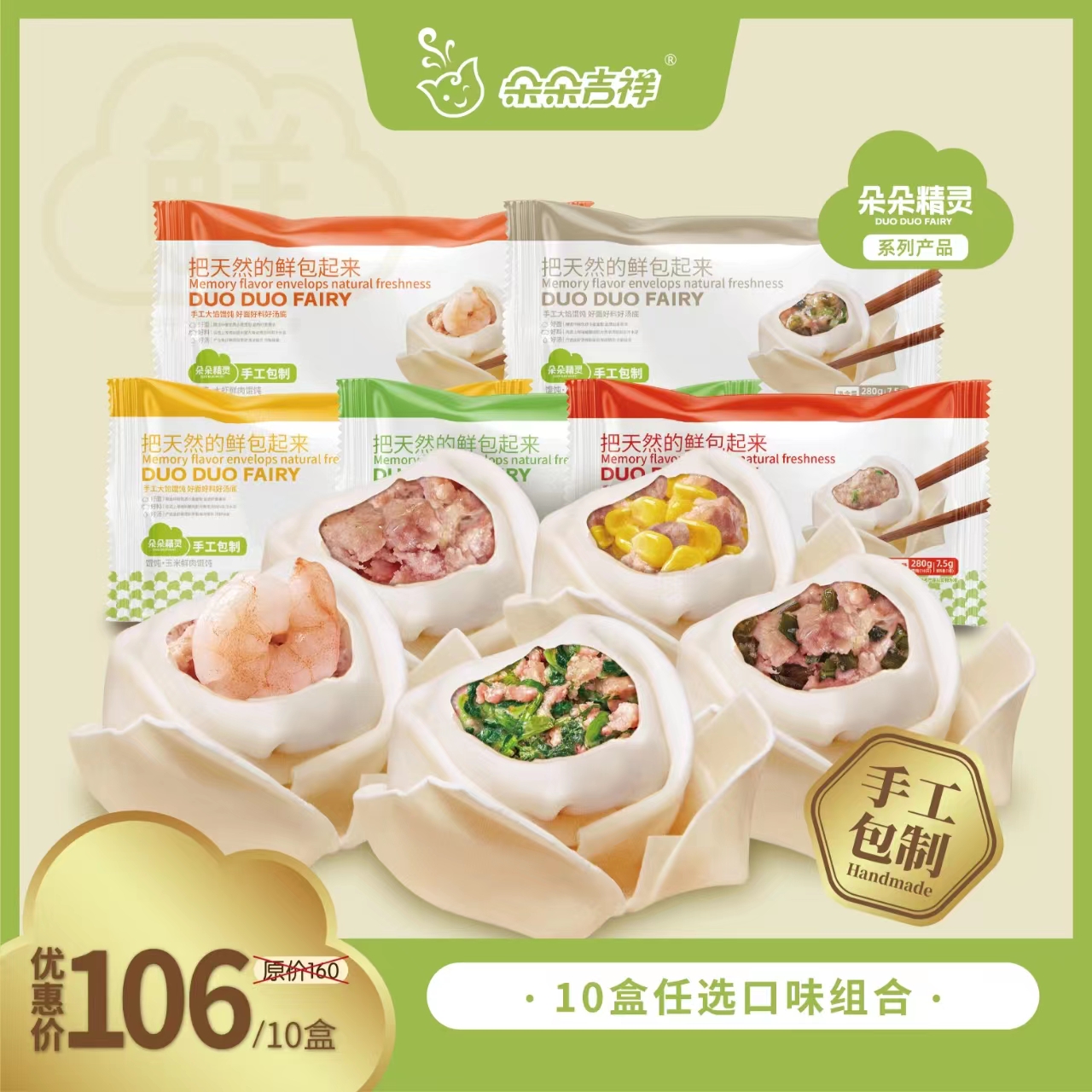  朵朵精灵.朵朵吉祥馄饨云吞抄手 8种口味自选 大虾混装10盒*280g