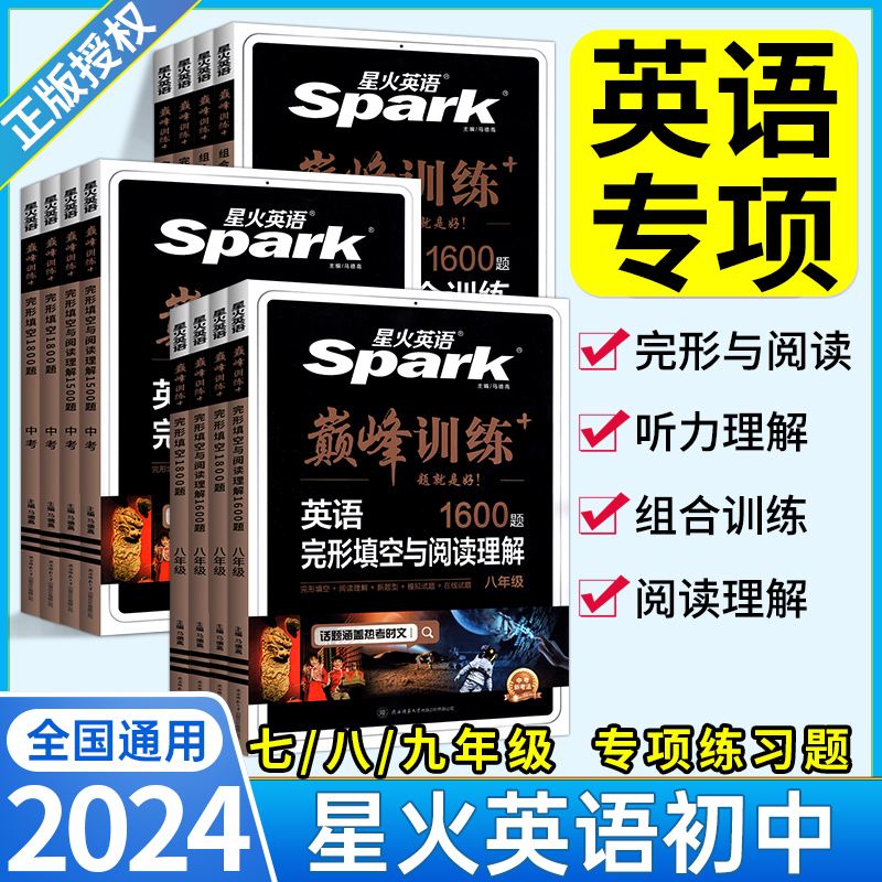 2024星火英语初中七八九年级专项训练巅峰训练七年级英语完形填空