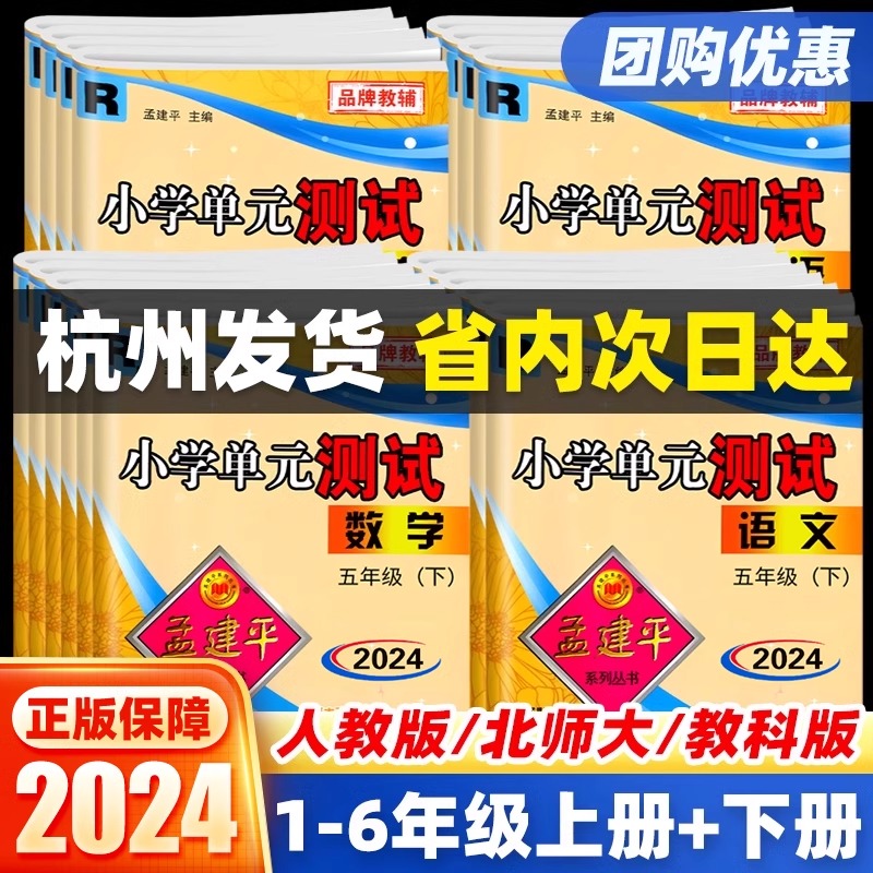 2024新版孟建平小学单元测试卷一二三四五六年级上册下册语文数学
