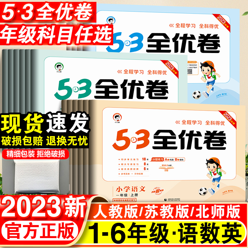 23秋季新版【53全优卷】语文数学英语测试卷小学5.3期末单元试卷