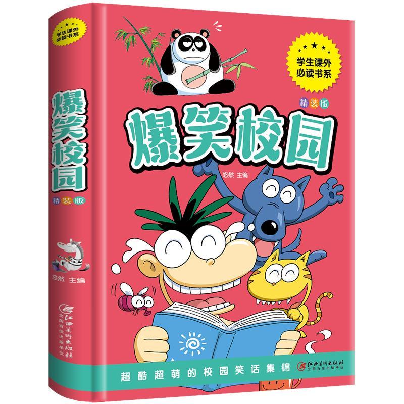 爆笑校园全集正版笑话大全搞笑的故事全套小学生二三年级课外阅读