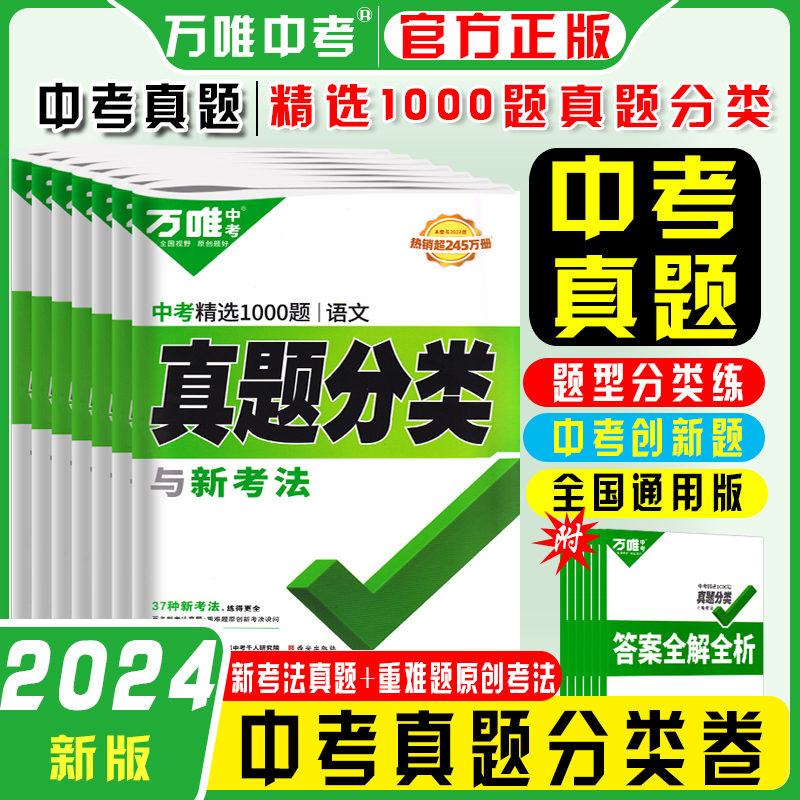 2024版万唯中考精选1000题真题分类卷语文数学英语物化生地政历