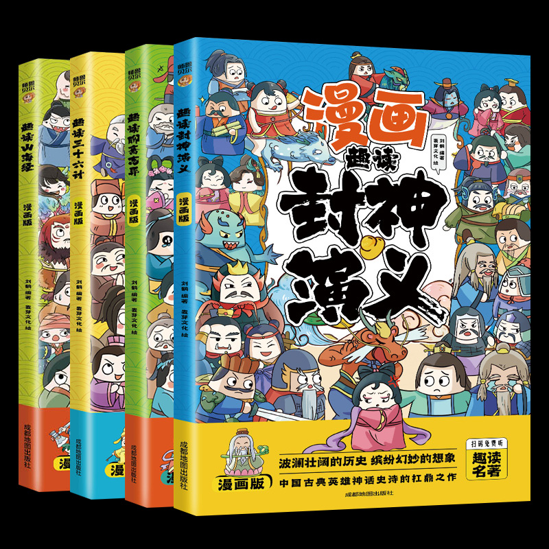趣读三十六计山海经趣读聊斋志异 封神演义漫画版4册 青少版漫画