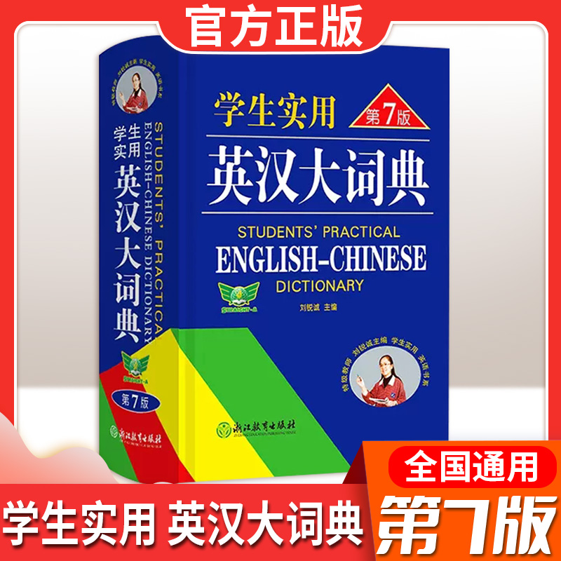 学生实用英汉大词典(第7版)32K大本浙江教育中国青年出版社第6版