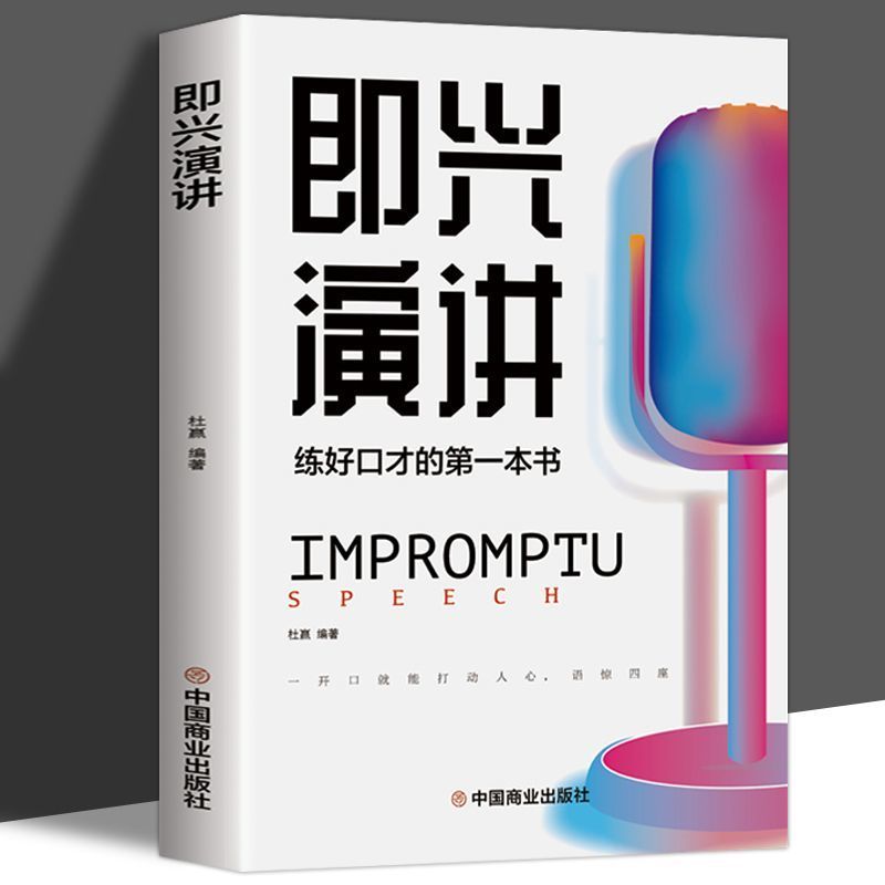 即兴演讲书提高情商的书正版征服他人的说话技巧沟通交流技术演讲