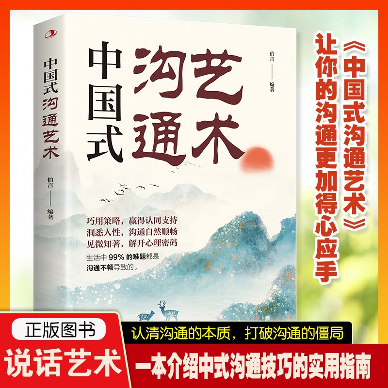 中国式沟通艺术沟通口才锻炼正版书籍实用问题出版社生活解决