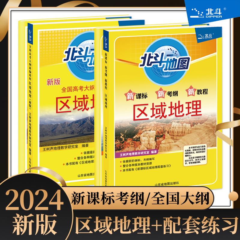 2024新北斗地图区域地理+配套练习基础版高中新课标高考大纲教程