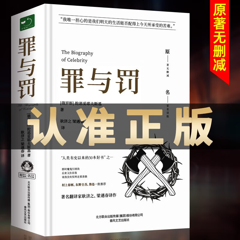 罪与罚精装陀思妥耶夫斯基世界名著文学小说书长篇心理小说正版