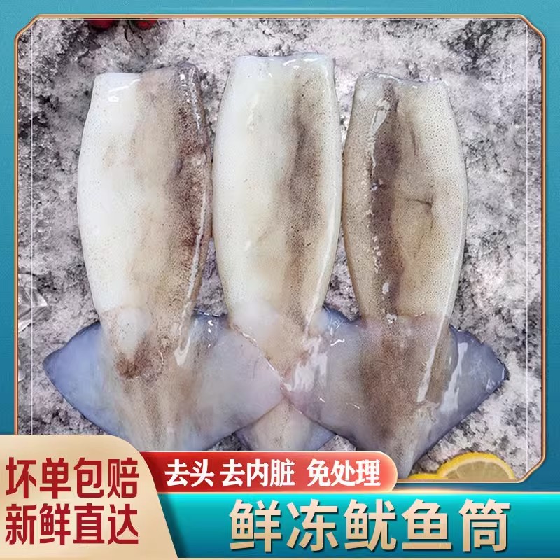 新鲜冷冻鱿鱼筒海捕鱿鱼片鱿鱼去内脏铁板鱿鱼圈炒菜食材商用速冻