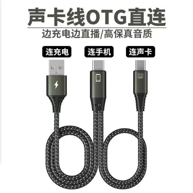安卓OTG直播线转换线高清数字传输线可充电转换头