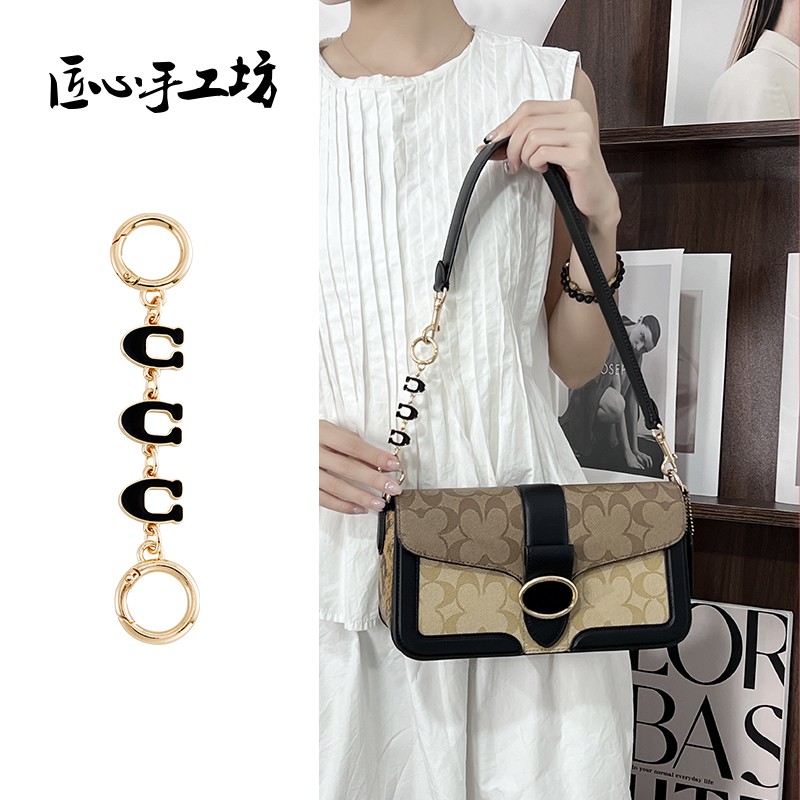 匠心手工坊适用蔻驰女包延长链配件coach酒神包腋下肩带改造链子