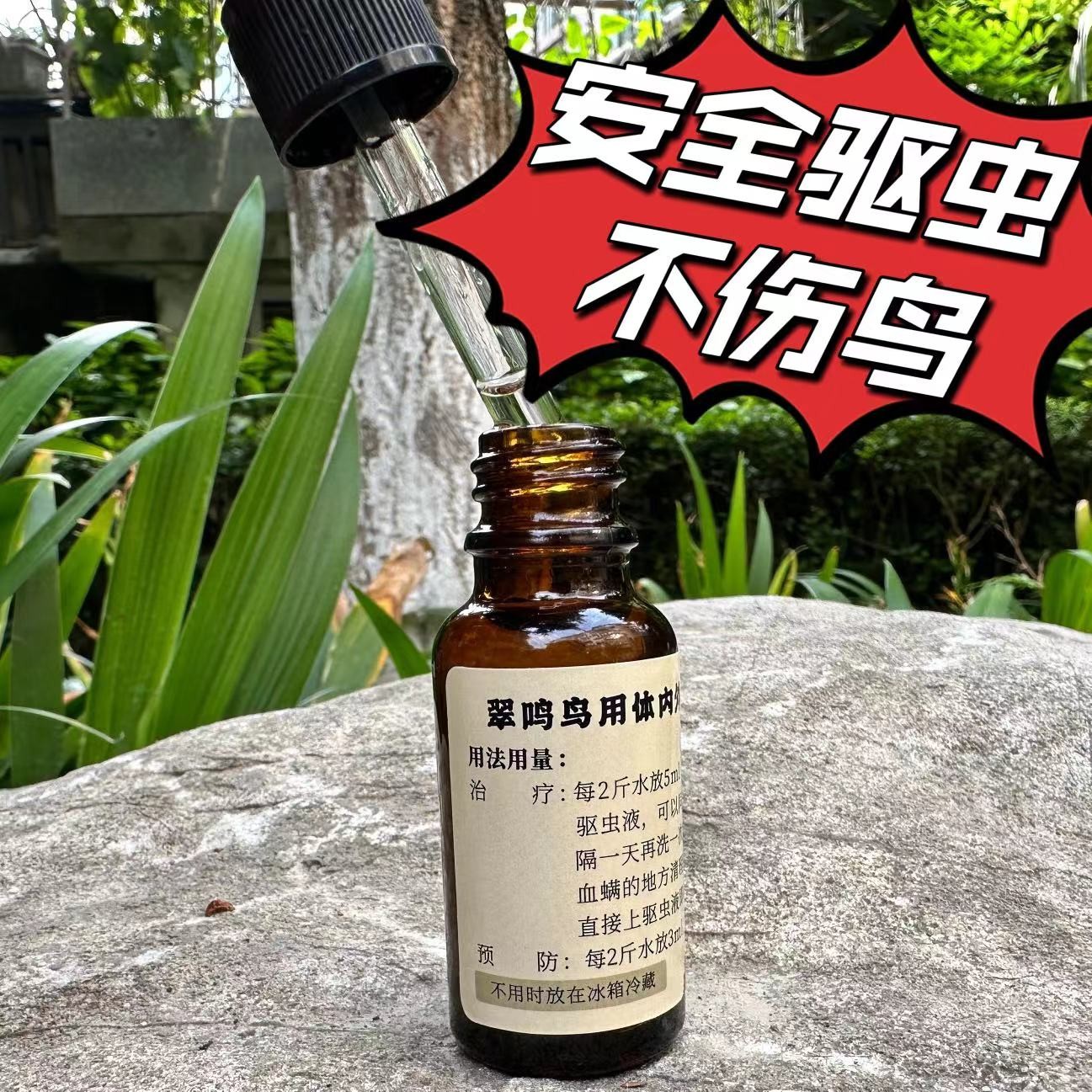 翠鸣鸟用预防体内体外驱虫液清理干净羽毛不伤鸟