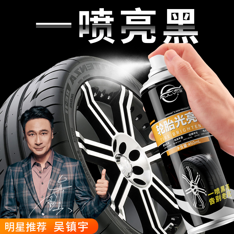 仆旅汽车轮胎光亮剂蜡釉宝保护防老化清洗泡沫清洁去污增黑保养蜡