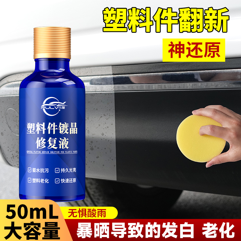汽车多功能塑料件镀晶翻新剂还原剂黑色保险杠内饰车用老化修复商品图