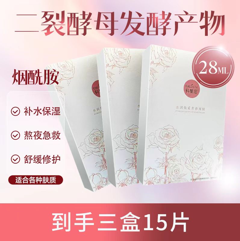 科黎思保湿面膜3盒装舒缓保湿修护舒缓滋养奢润急救二裂酵母水润