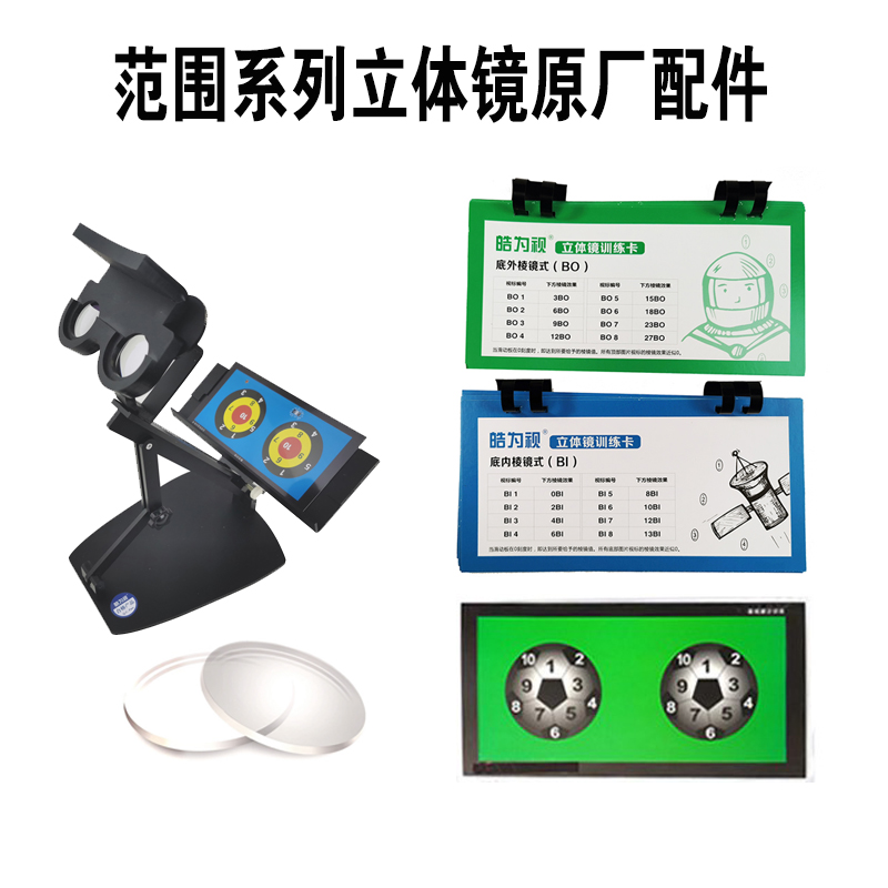 斜视融合训练矫正BO范围系列立体镜BI训练卡棱镜片彩色摩根卡配件