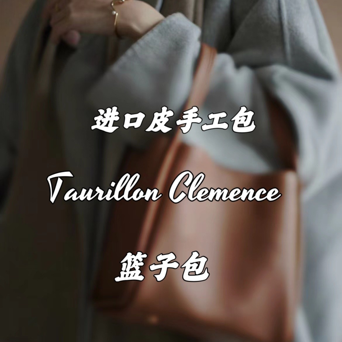 【匠者】法式蜡线手工包手提包TC牛皮 18cm new2