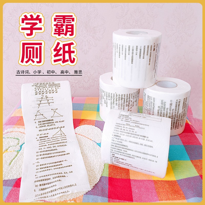 学霸厕纸印字手纸厕所卷纸创意卫生纸送给男女生朋友闺蜜同学礼物
