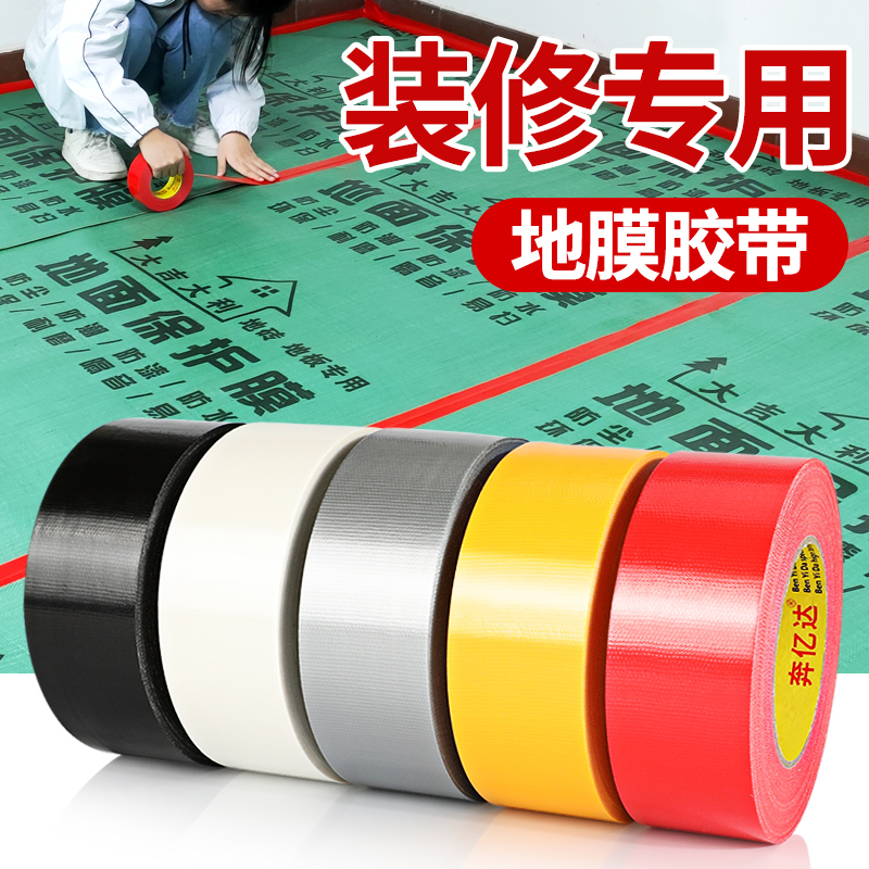 布基胶带50米长强力耐磨地膜装修遮蔽无痕不留胶地板保护加厚胶带