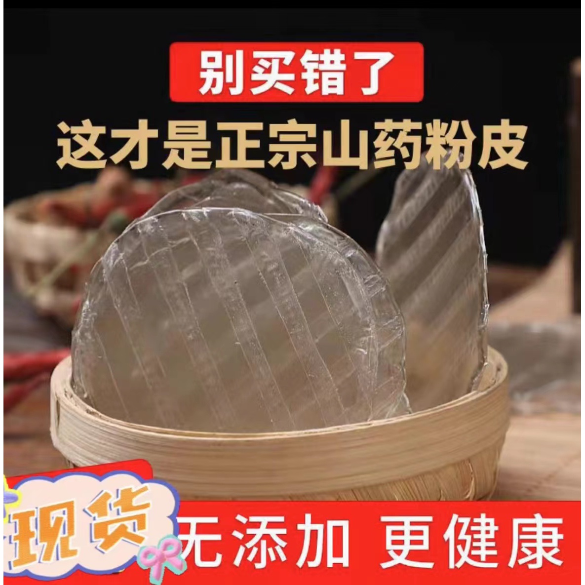 【正宗】纯手工山药小粉皮200克河南农家特产晾晒炖肉炒菜袋装传