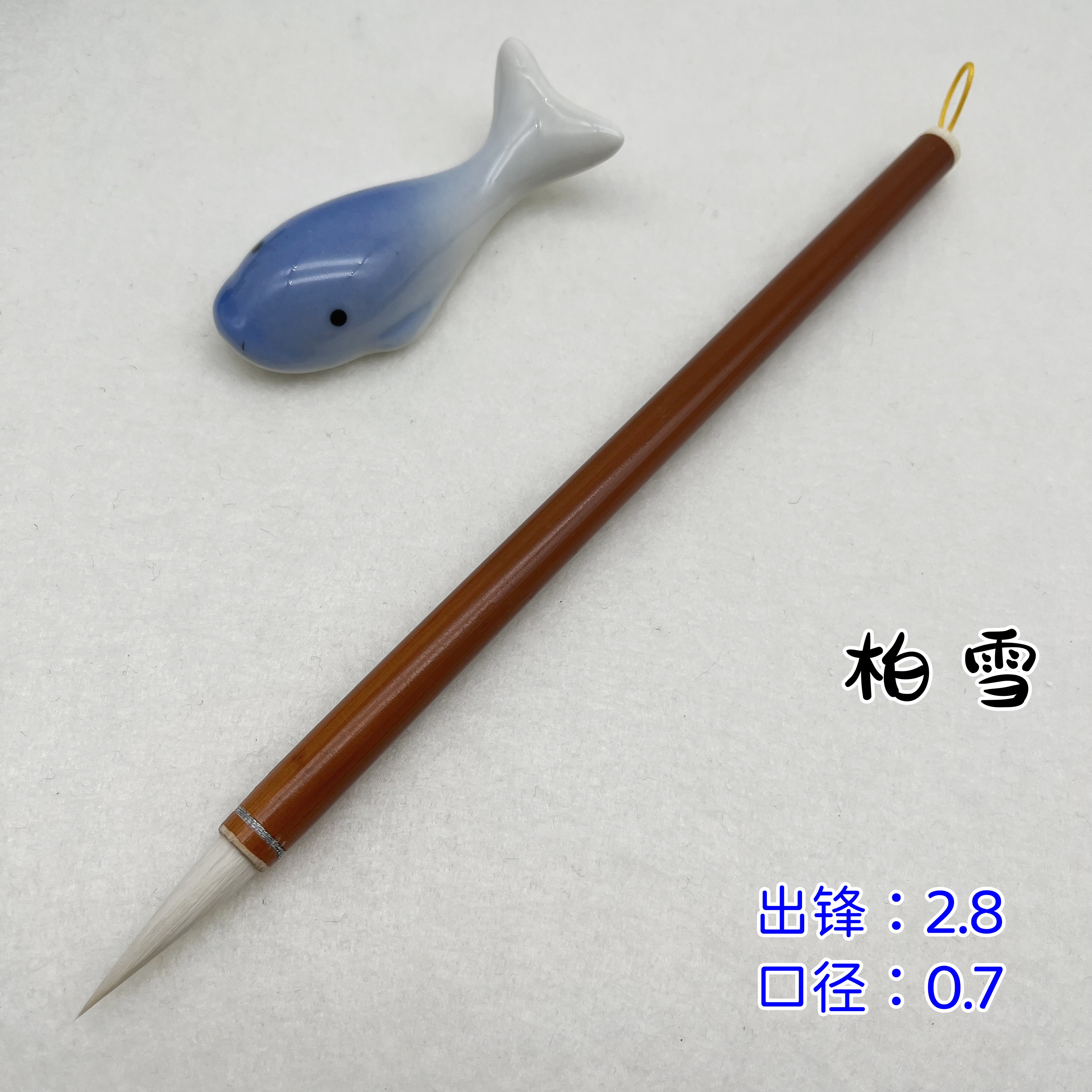 【柏雪】细光锋羊毫中小楷 小行书 隶书 纂书 小楷毛笔