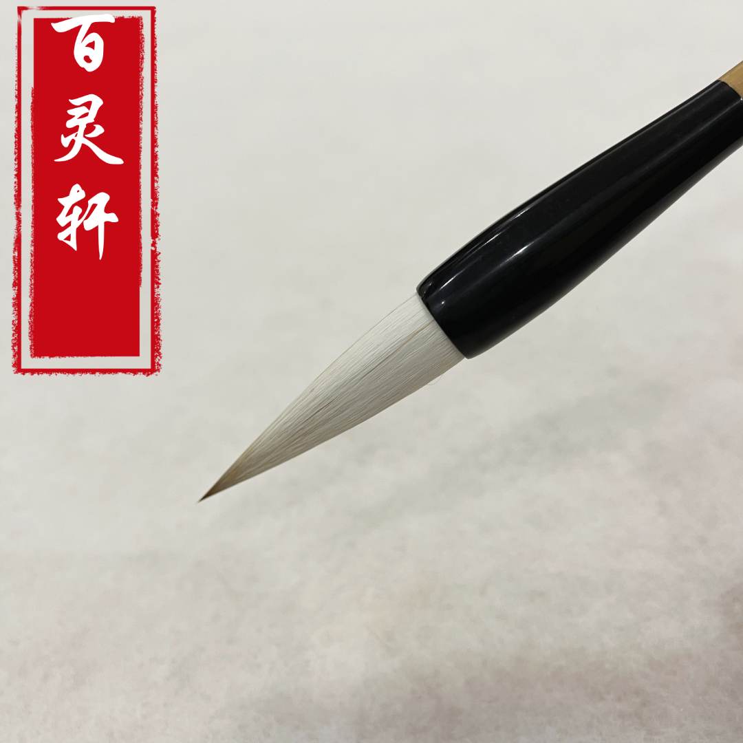 百灵轩毛笔厂 粉丝定制毛笔专属链接6号