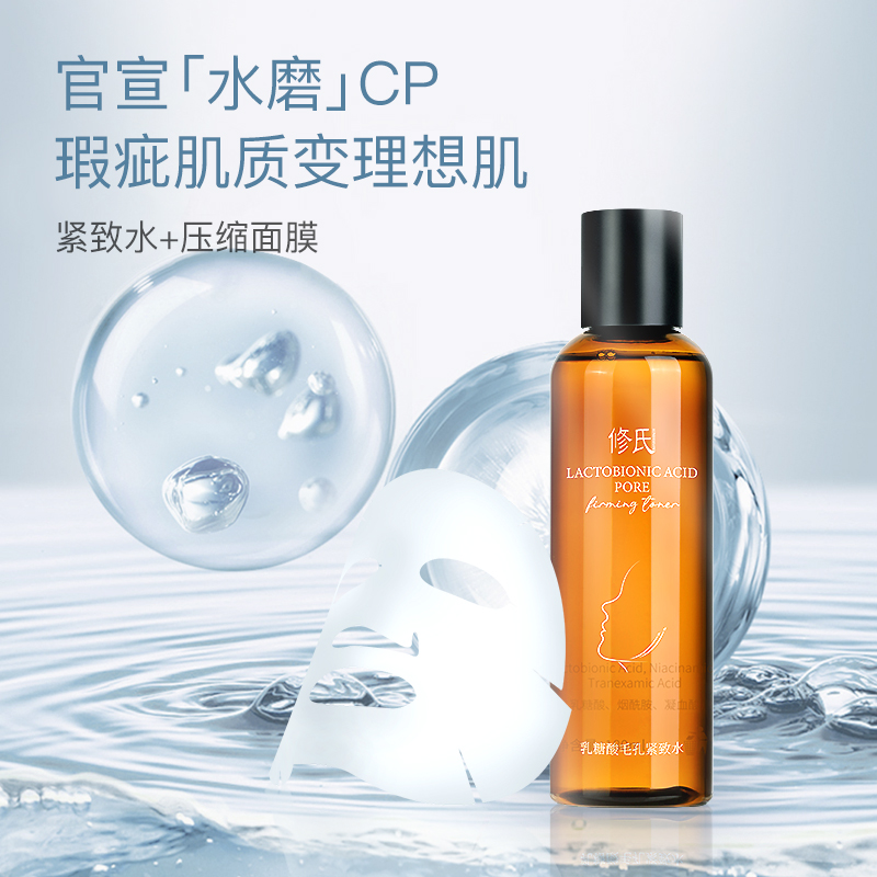 修氏乳糖酸毛孔紧致水