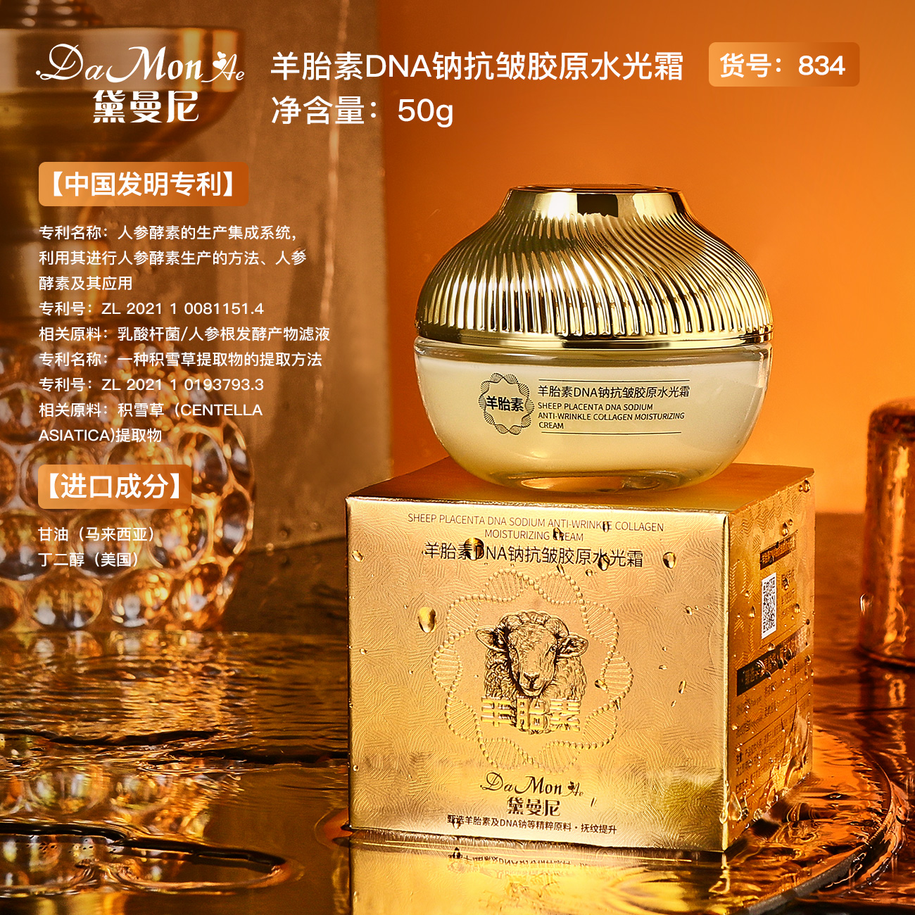 DaMonAe黛曼尼羊胎素DNA钠抗皱胶原水光霜紧致保湿面霜【到手2瓶】