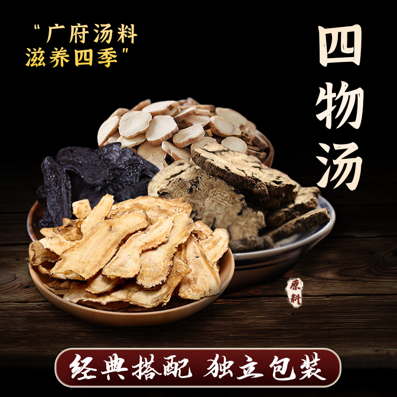 忘岁山【四物汤】古典名方自然原料一包净重185克/包 食用煮水煲汤 
