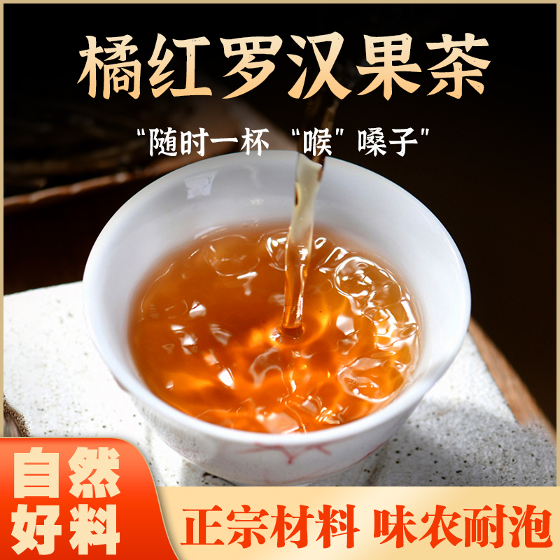 忘岁山【橘红罗汗果清润茶】7味材料组合润润茶 共120克10小袋冲泡 