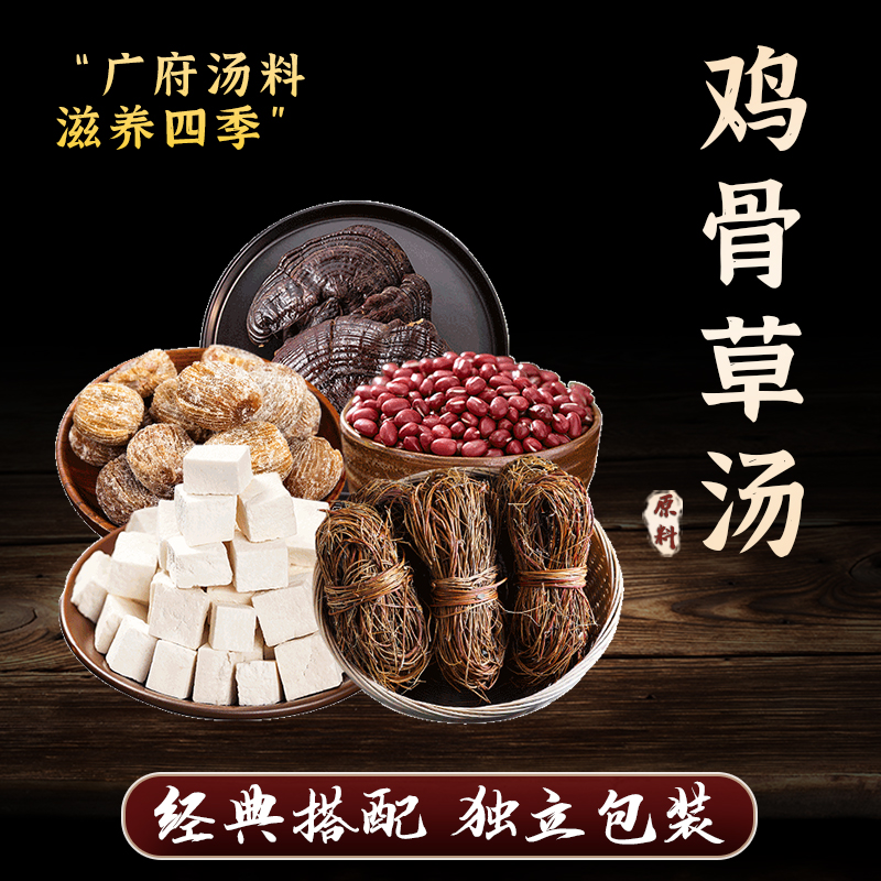 【鸡骨草汤】含鸡骨草赤小豆等甄选初级食用煲汤煮水广东靓汤