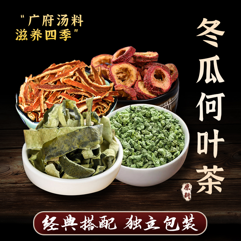 忘岁山【冬瓜荷叶茶】甄选养生食用方便煲汤煮水农产品 一袋25克   