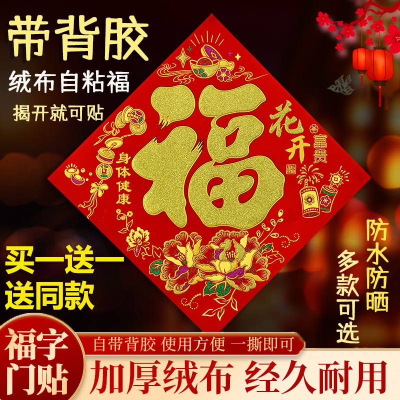 【买一送一】绒布自粘福字2026马年新款高档福贴大门入户门新年装饰