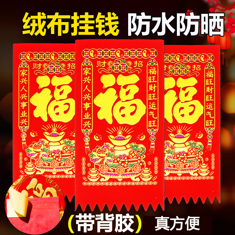 【带背胶】绒布挂钱2026年马年门钱自粘吊钱新款利是钱门贴春节装饰