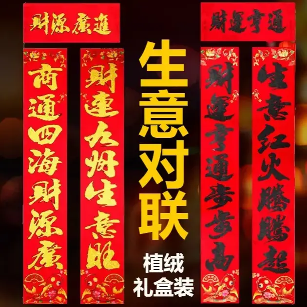 【生意对联】植绒对联开张开业春节入户门商铺大门生意兴隆新年开张