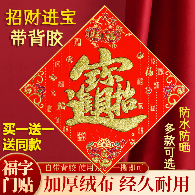 【买一送一】2026新年马年招财进宝绒布自粘福字门贴春节装饰用品