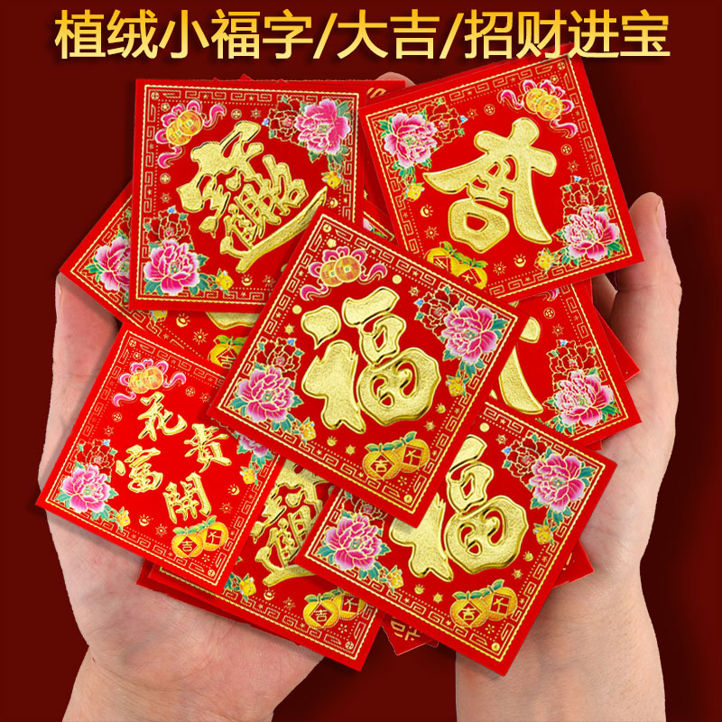 植绒福字大吉花开富贵招财进宝门贴2026马年新款春节高档门贴装饰