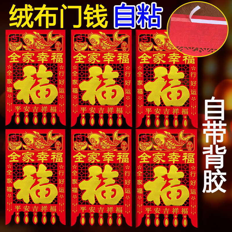 【自粘带背胶】绒布吊钱2026马年新款挂钱过年福字门贴剪纸新年装饰