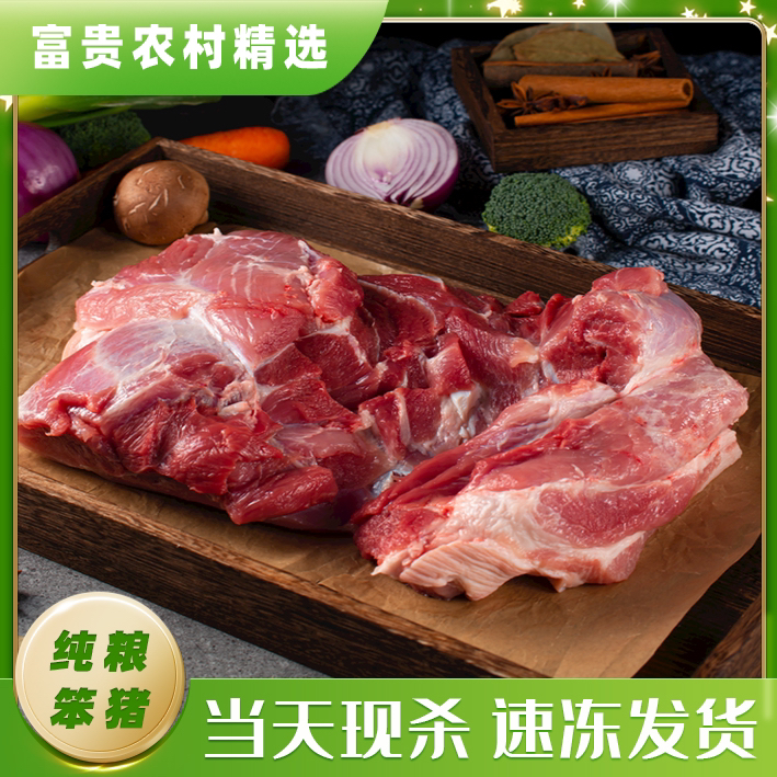 【富贵家】正宗东北散养猪前腿肉冷链48小时内发货