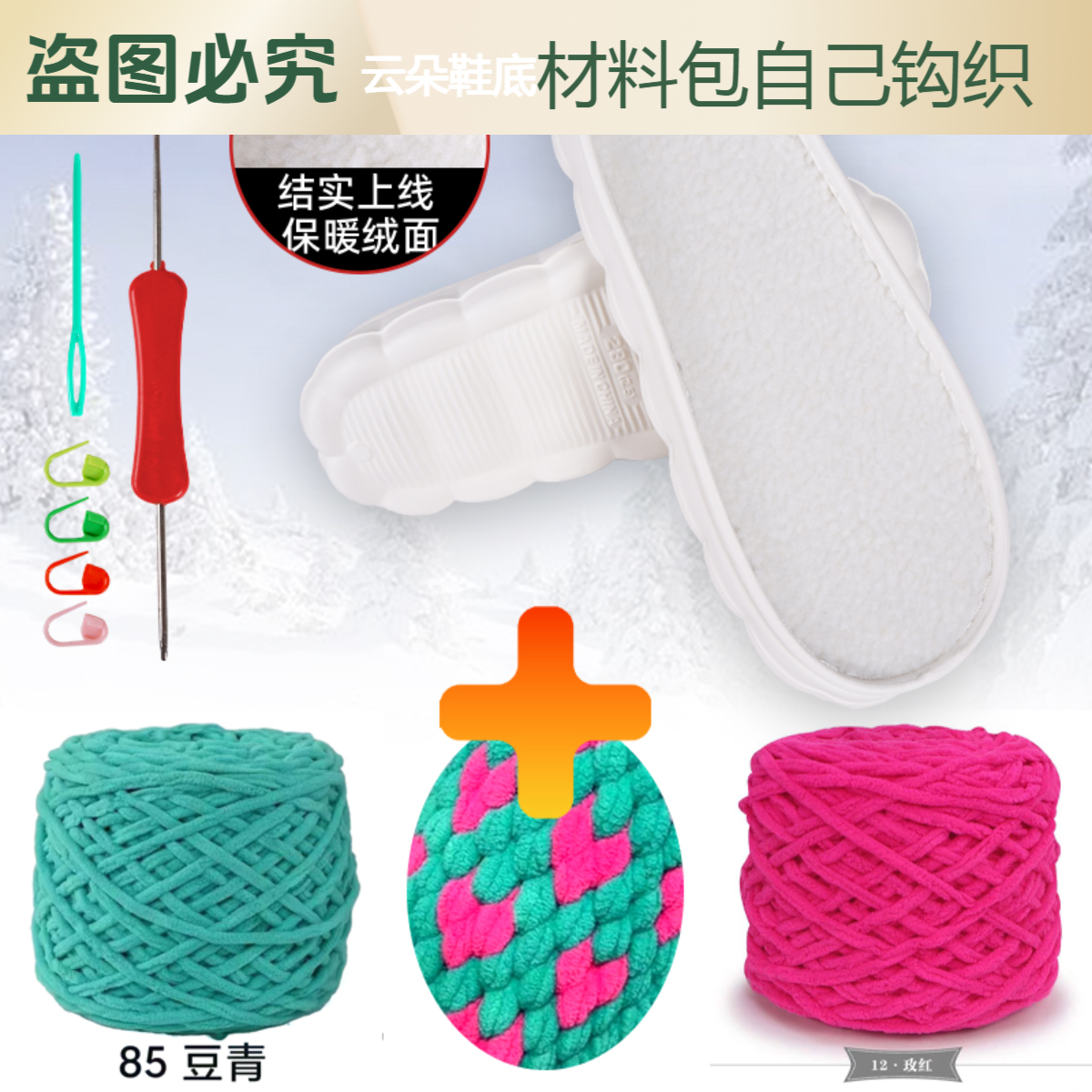 【材料包】云朵鞋底冰条线搭配手工diy毛线绒面家居拖鞋材料包