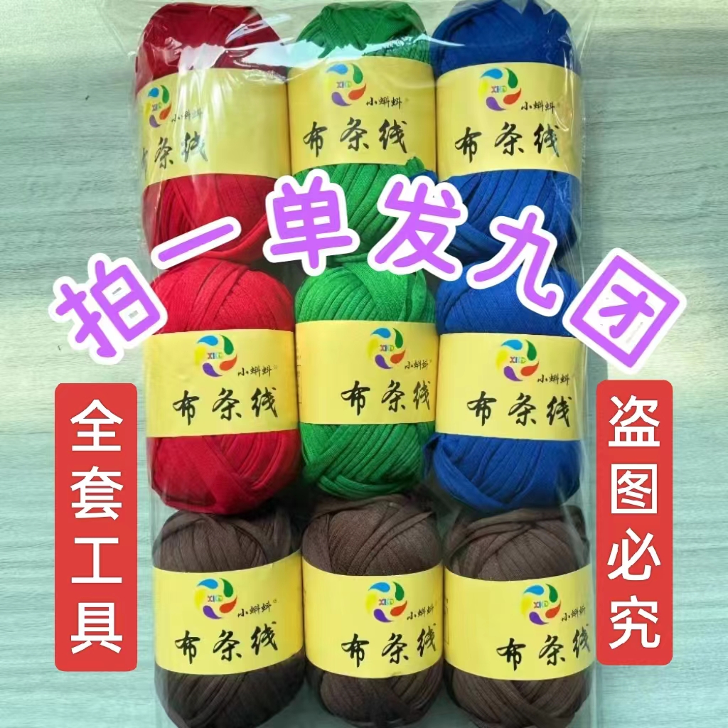 （9团装）小蝌蚪高弹布条线手工DIY编织拖鞋棉鞋子钩包包玩偶毛绒线