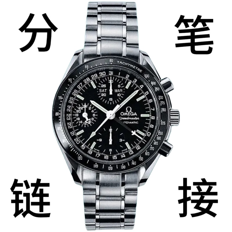 99新 Omega/欧米茄  海马/碟飞/分笔链接
