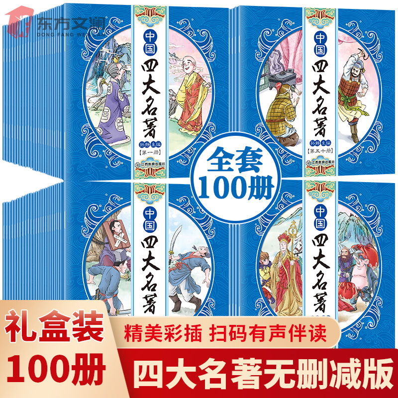 100册四大名著绘本连环画全礼盒装正版扫码有声彩图董
