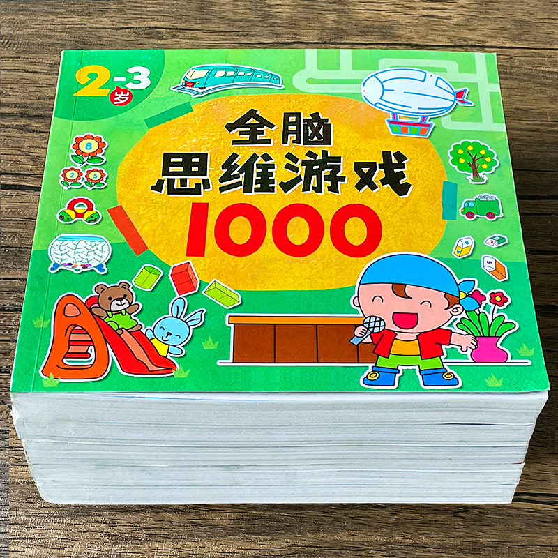 全脑思维游戏1000题儿童潜能开发专注力训练2-3456岁益智玩具数字