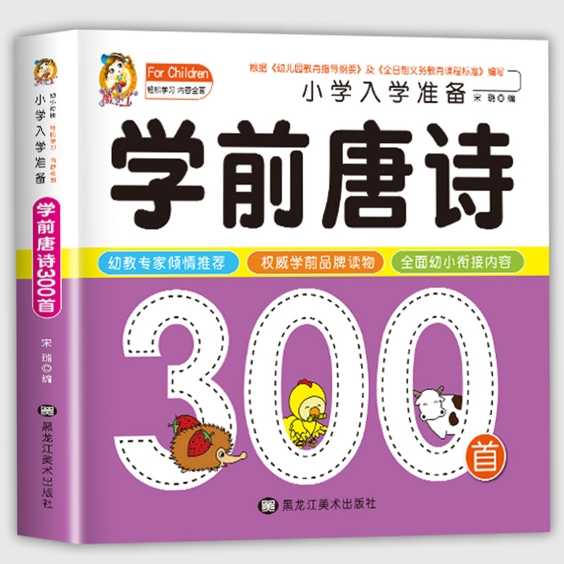 学前唐诗300首唐诗三百首幼儿早教正版全集注音版儿童版小学生一